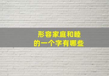 形容家庭和睦的一个字有哪些