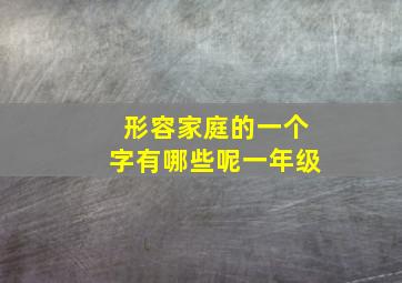 形容家庭的一个字有哪些呢一年级