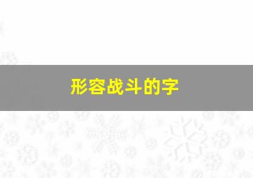 形容战斗的字