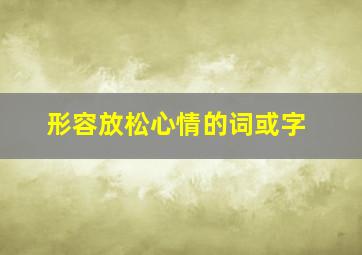 形容放松心情的词或字