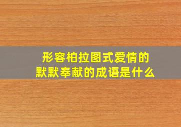 形容柏拉图式爱情的默默奉献的成语是什么