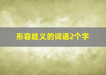 形容歧义的词语2个字