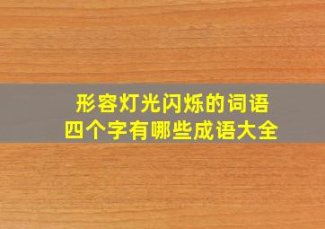 形容灯光闪烁的词语四个字有哪些成语大全