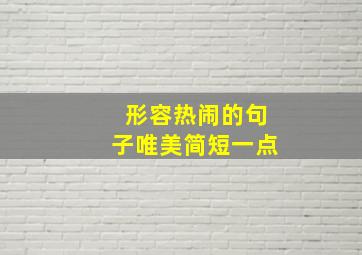 形容热闹的句子唯美简短一点