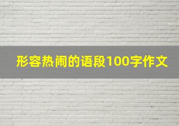 形容热闹的语段100字作文