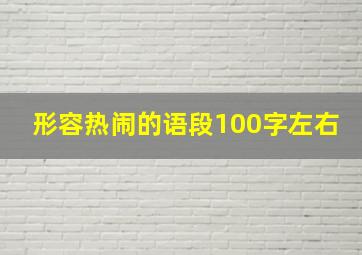 形容热闹的语段100字左右