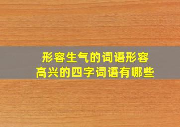 形容生气的词语形容高兴的四字词语有哪些