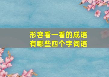 形容看一看的成语有哪些四个字词语