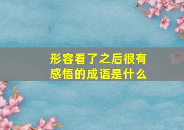 形容看了之后很有感悟的成语是什么