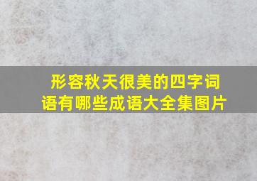 形容秋天很美的四字词语有哪些成语大全集图片