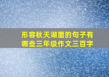 形容秋天湖面的句子有哪些三年级作文三百字