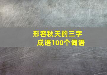 形容秋天的三字成语100个词语