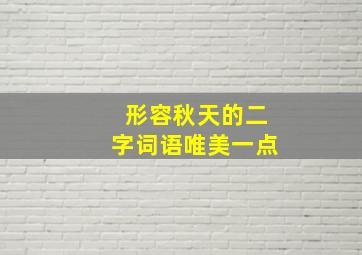 形容秋天的二字词语唯美一点