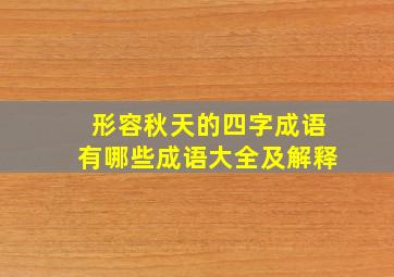 形容秋天的四字成语有哪些成语大全及解释