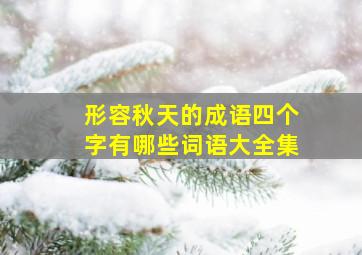 形容秋天的成语四个字有哪些词语大全集