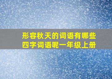 形容秋天的词语有哪些四字词语呢一年级上册