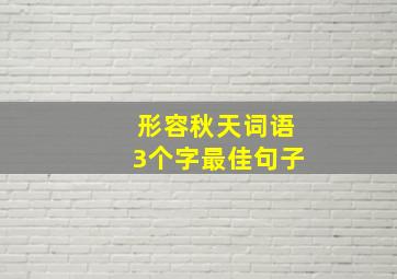 形容秋天词语3个字最佳句子