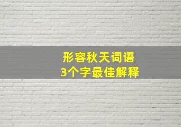 形容秋天词语3个字最佳解释