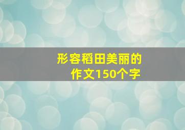 形容稻田美丽的作文150个字