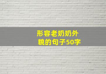 形容老奶奶外貌的句子50字