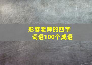 形容老师的四字词语100个成语