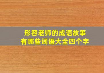 形容老师的成语故事有哪些词语大全四个字