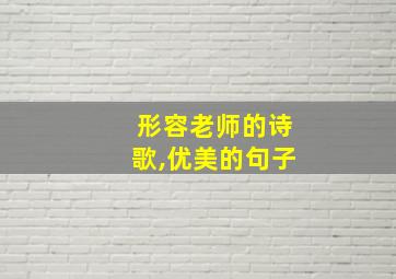 形容老师的诗歌,优美的句子