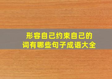 形容自己约束自己的词有哪些句子成语大全