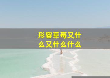 形容草莓又什么又什么什么