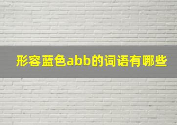 形容蓝色abb的词语有哪些