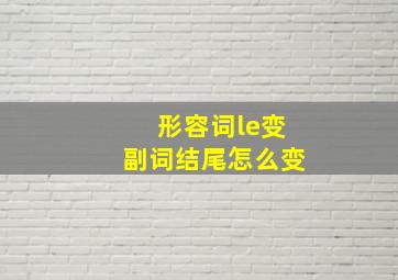 形容词le变副词结尾怎么变