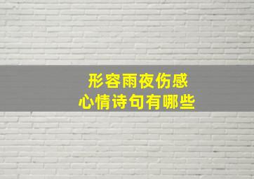 形容雨夜伤感心情诗句有哪些