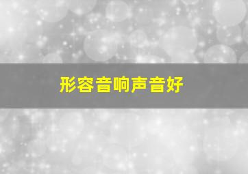 形容音响声音好