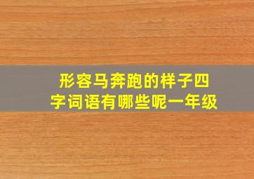 形容马奔跑的样子四字词语有哪些呢一年级