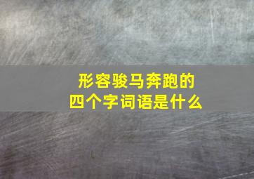 形容骏马奔跑的四个字词语是什么