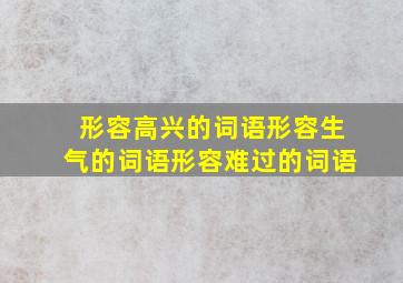 形容高兴的词语形容生气的词语形容难过的词语