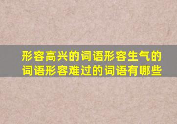 形容高兴的词语形容生气的词语形容难过的词语有哪些