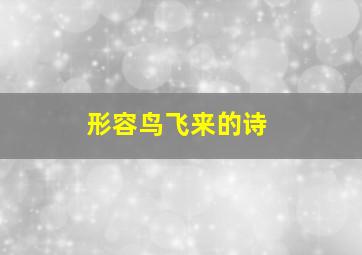 形容鸟飞来的诗