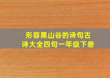 形容黑山谷的诗句古诗大全四句一年级下册