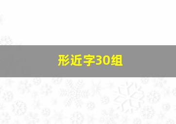 形近字30组