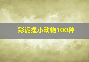 彩泥捏小动物100种