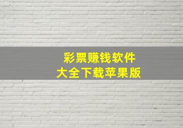 彩票赚钱软件大全下载苹果版