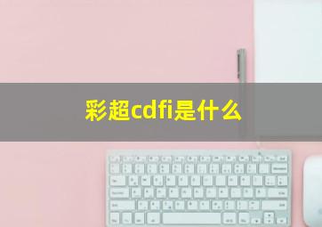 彩超cdfi是什么