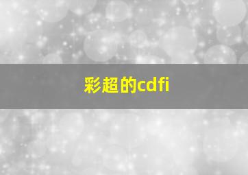 彩超的cdfi