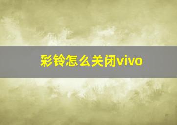 彩铃怎么关闭vivo