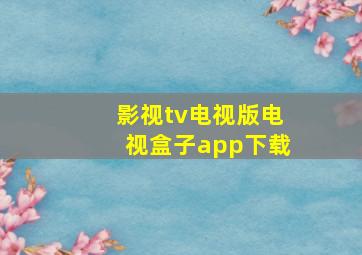 影视tv电视版电视盒子app下载