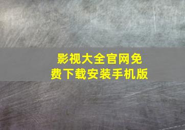 影视大全官网免费下载安装手机版