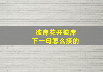 彼岸花开彼岸下一句怎么接的