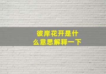 彼岸花开是什么意思解释一下