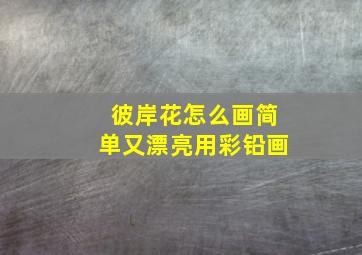 彼岸花怎么画简单又漂亮用彩铅画